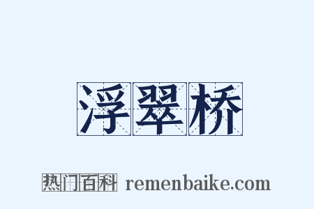 浮翠桥是什么意思的图片